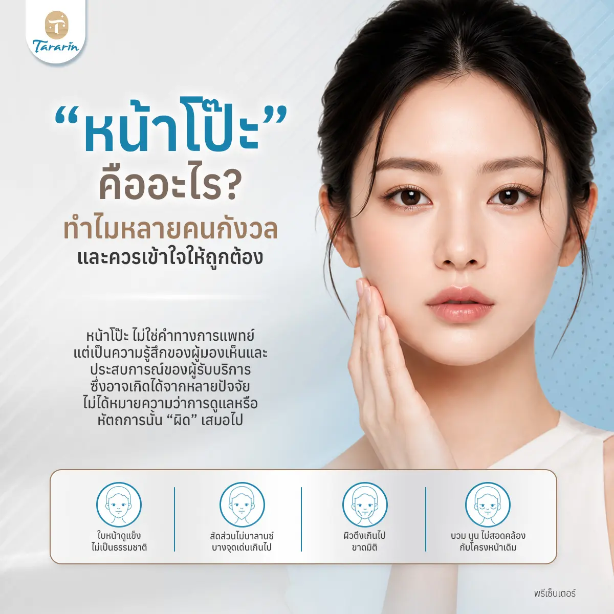 หน้าโป๊ะคืออะไร? วิเคราะห์สาเหตุ วิธีเลี่ยง และแนวทางปรับรูปหน้าให้ดูละมุนอย่างเหมาะสม